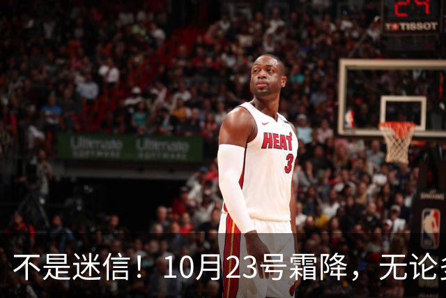 不是迷信！10月23号霜降，无论多忙，牢记：1不出、2不露、3要吃