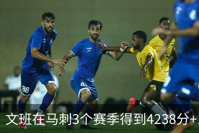 文班在马刺3个赛季得到4238分+1997篮板，对比邓肯前三年表现如何