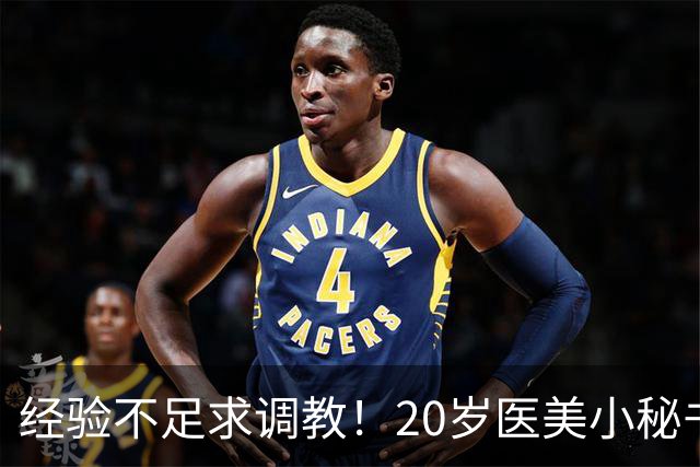 经验不足求调教！20岁医美小秘书“八神七七实”在蚊香社新鲜出道！