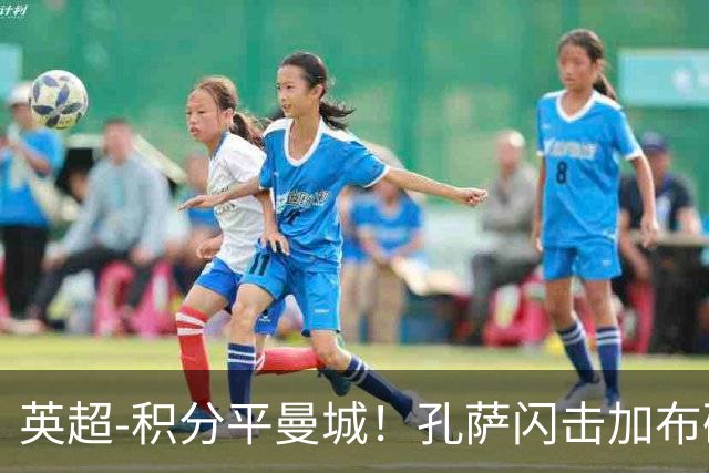 英超-积分平曼城！孔萨闪击加布破门 阿森纳2-0埃弗顿