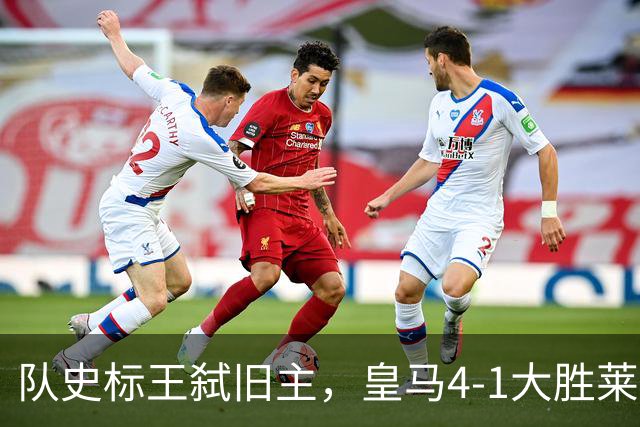 队史标王弑旧主，皇马4-1大胜莱比锡，姆巴佩3战4球宣战巴萨