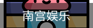 南宫娱乐